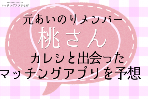 マッチングアプリ　桃